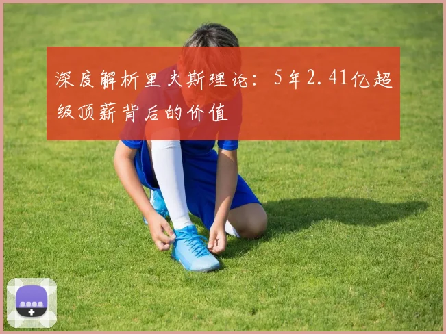 深度解析里夫斯理论：5年2.41亿超级顶薪背后的价值