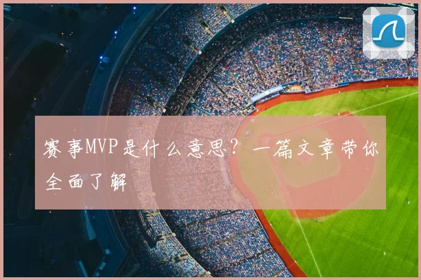 赛事MVP是什么意思？一篇文章带你全面了解