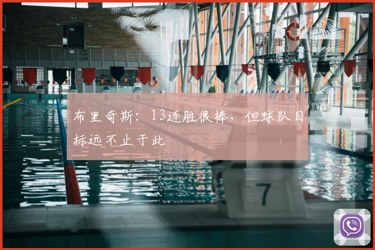 布里奇斯：13连胜很棒，但球队目标远不止于此