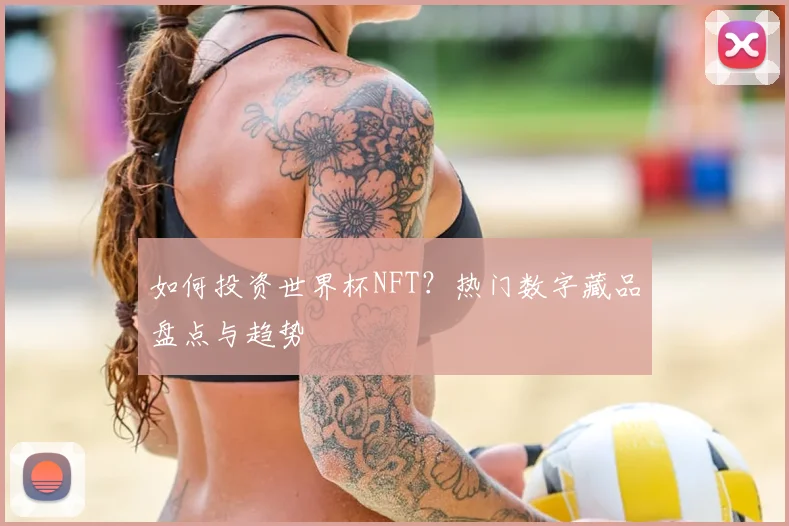 如何投资世界杯NFT？热门数字藏品盘点与趋势