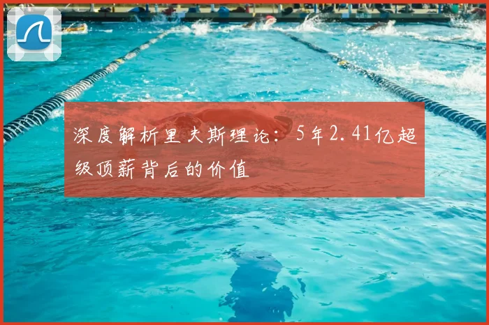 深度解析里夫斯理论：5年2.41亿超级顶薪背后的价值