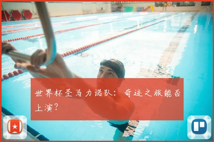 世界杯圣马力诺队：奇迹之旅能否上演？